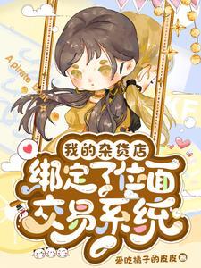 我在杂货铺兼职