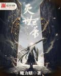 灭世魔帝 免费阅读