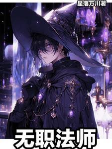 全职法师动漫第一季