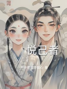 悦己者容的意思上一句