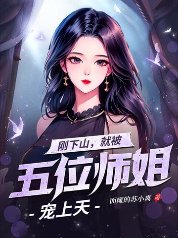 刚下山就被五位师姐宠上天叶凡苏落雪免费阅读