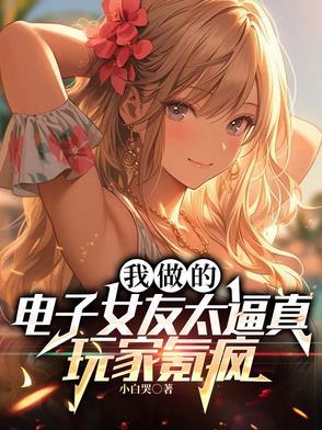 电子女朋友是什么游戏