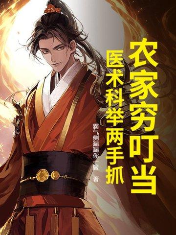 农家穷叮当医术科举两手抓