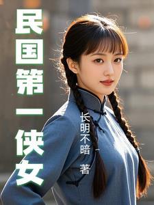民国第一侠女 石太郎