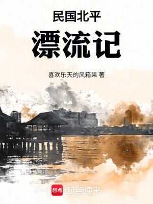 民国北平漂流记全文阅读笔趣阁