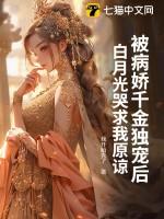 被病娇抱在怀里宠