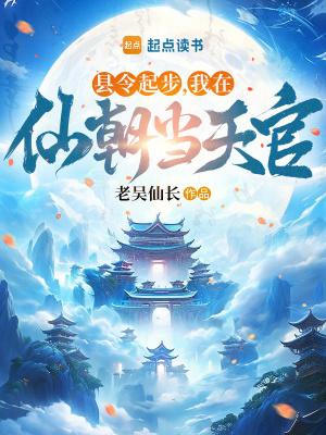 我在仙朝当天官无防盗