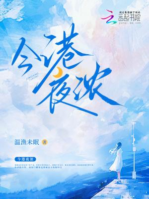 今港夜浓作者温雨未眠