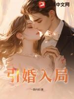 引婚入局弄清浅txt百度
