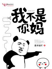 我不是你的妈妈