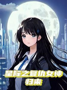 重生星际她靠3s异能倒反天罡