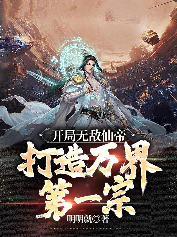 开局成为仙帝