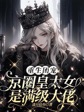 别惹小祖宗她京圈亲爸是女儿奴全文免费阅读