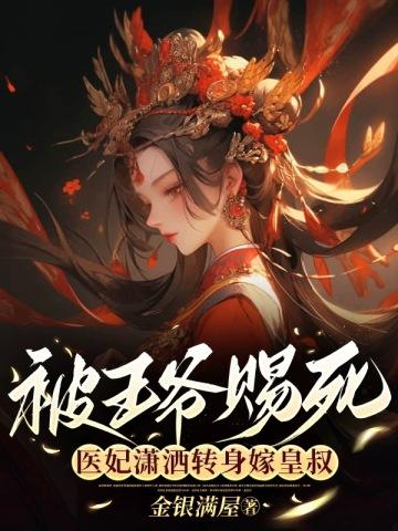 医妃潇洒转身嫁皇叔 金银满屋