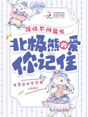 深情不问出处北极熊的爱你记住 笔趣阁