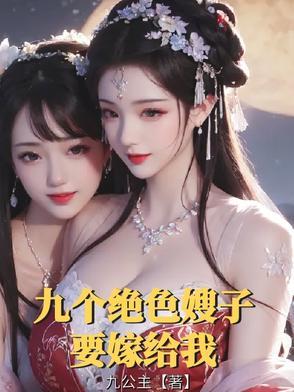 九个绝色嫂子要嫁给我漫画