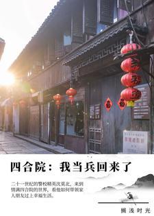 四合院我当兵回来了3Q中文网