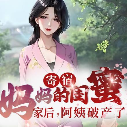 寄宿妈妈的闺蜜家后