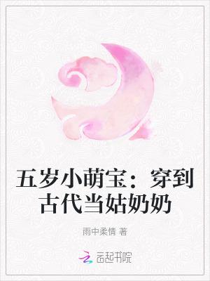 五岁小萌宝穿到古代当姑奶奶