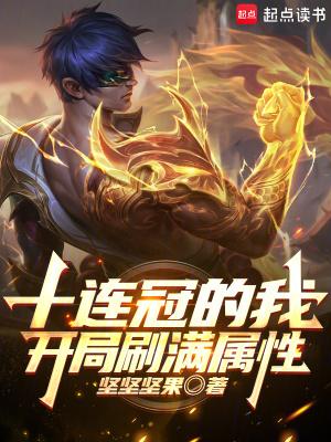 开局十连抽之后