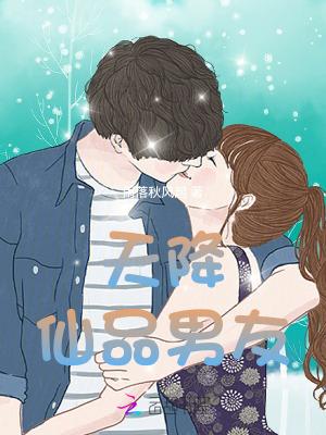 天降福仙