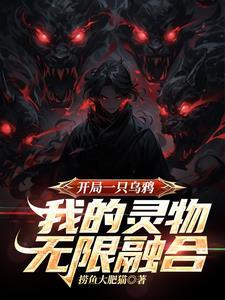 我的灵物无限融合txt