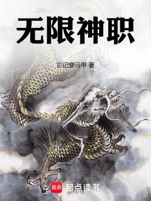 无限神职从农夫开始超凡