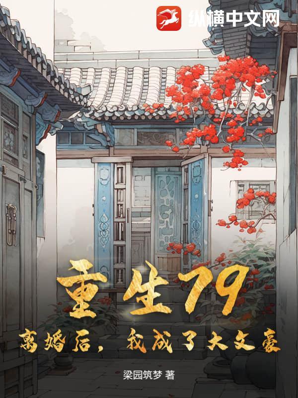 离婚后我成了大佬