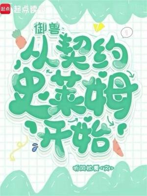 御兽时代开局契约雷鸣狮鹫飞卢
