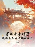 穿成未来大佬的彪悍妹妹(七零)by凌恒