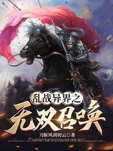 异界争霸之召唤