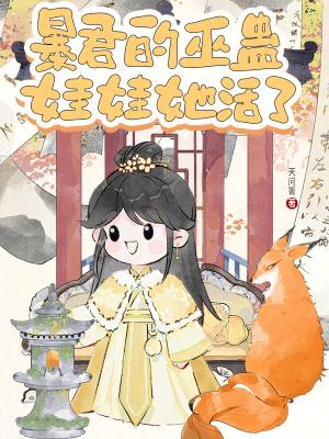 暴君的巫蛊娃娃她活了第十八章