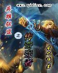 英雄联盟之传奇归来起点