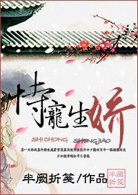 恃宠生娇全文免费阅读