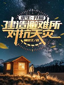 迷雾求生开局一人一狗一把斧子
