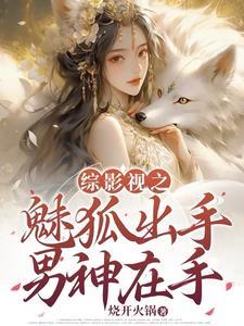 综影视魅惑