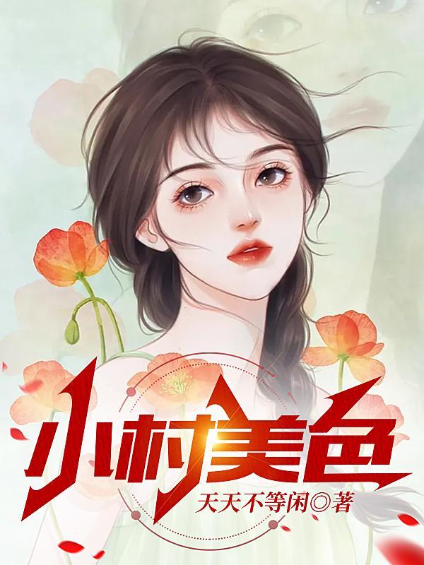 村色迷人全文阅读