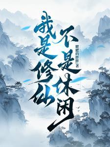 修仙我是认真的百度百科