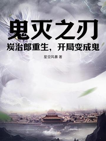 鬼灭之刃炭治郎变成鬼后