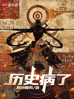 疾病如何改变历史