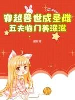 穿越兽世五兽夫男主是谁