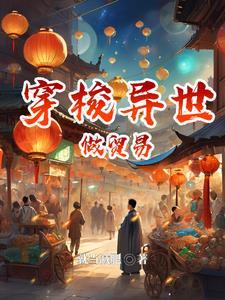 异界穿梭任务