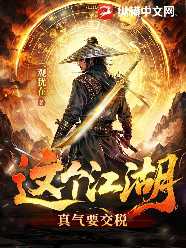 这个江湖到底谁做主是哪一集