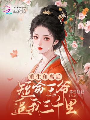 和离之后重生了