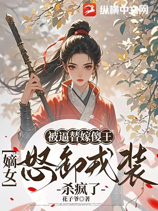 替嫁傻王妃