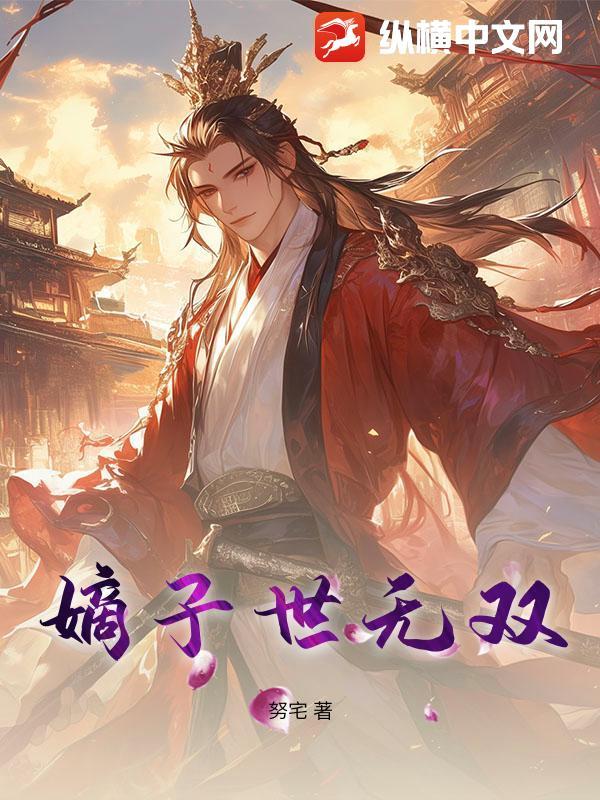 嫡女无双盛宠世子妃