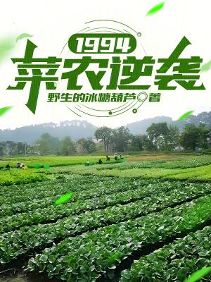 1994菜农逆袭最新