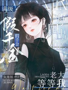 满级真千金大佬只想种田
