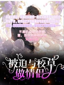 被迫和校草告白后