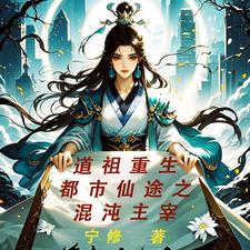 都市混沌修仙
